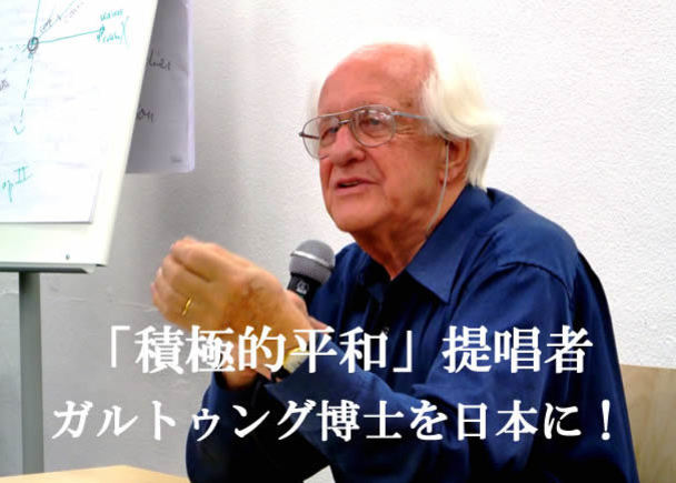 積極的平和」の提唱者で「平和学の父」ヨハン・ガルトゥング博士を日本 ...