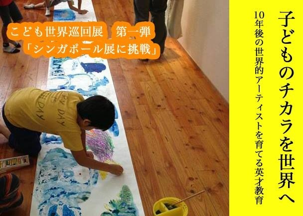 10年後の世界的アーティストを育てる英才教育 - クラウドファン