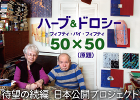 ハーブ&ドロシー ふたりからの贈りもの」を、世界に先駆けて