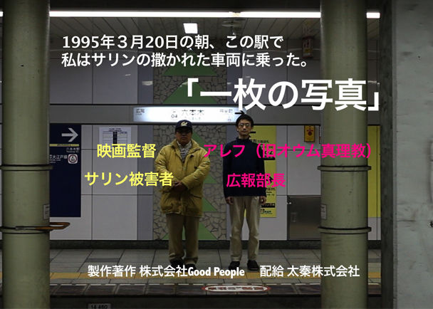 オウムの真相に迫る、サリン被害者の監督による ...