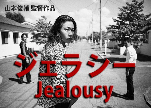人間の精神と愛の極限を描く映画『ジェラシー／Jealousy』の製作にご協力ください！！ - クラウドファンディングのMotionGallery