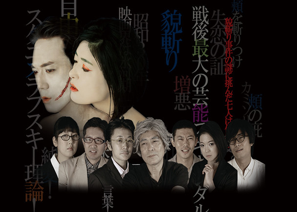 シャブ極道』『竜二Forever』の細野辰興監督待望の最新作『貌
