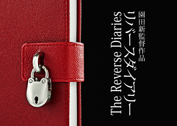 映画作家・園田新が映画の新しい形を追求する新作長編映画「リバースダイアリー」のサポーターを募集します！ -  クラウドファンディングのMotionGallery