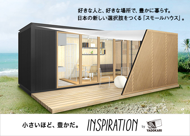 日本の新たな住まい方をつくる、YADOKARIスモールハウス 「INSPIRATION